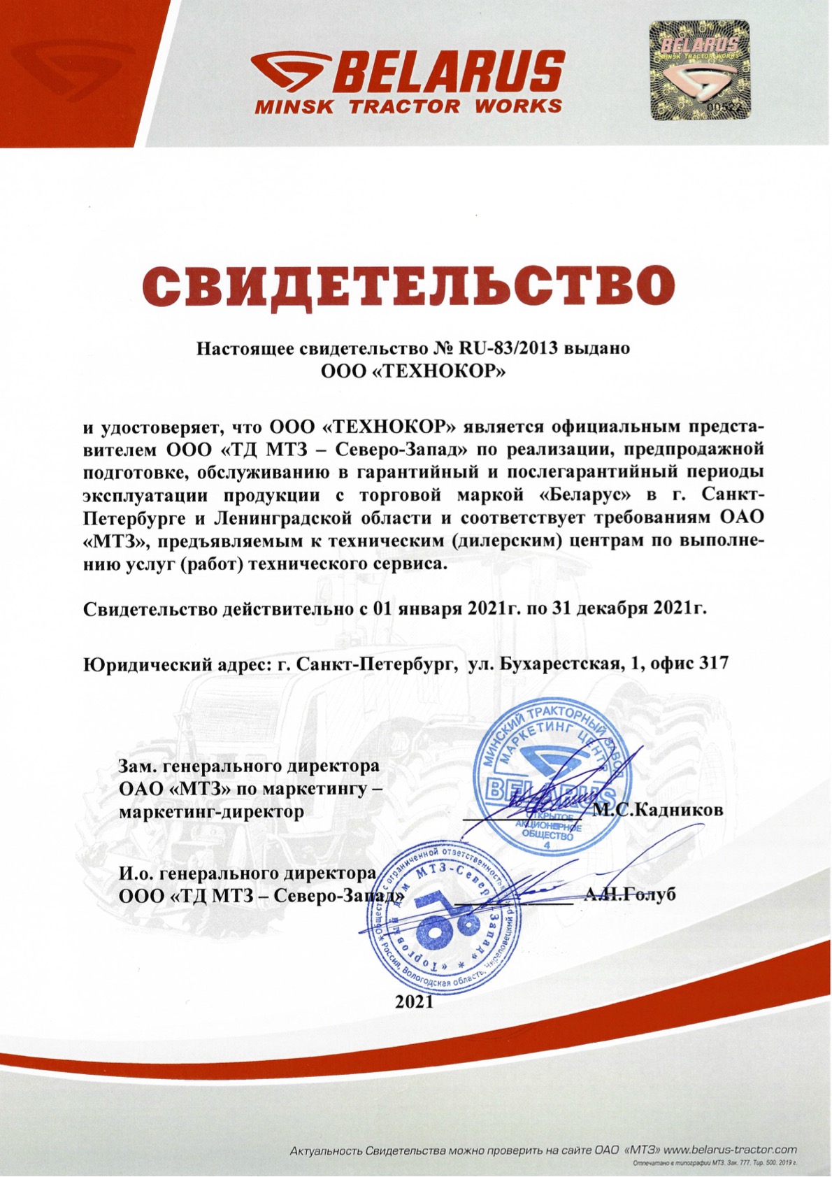 Сертификат официального дилера МТЗ