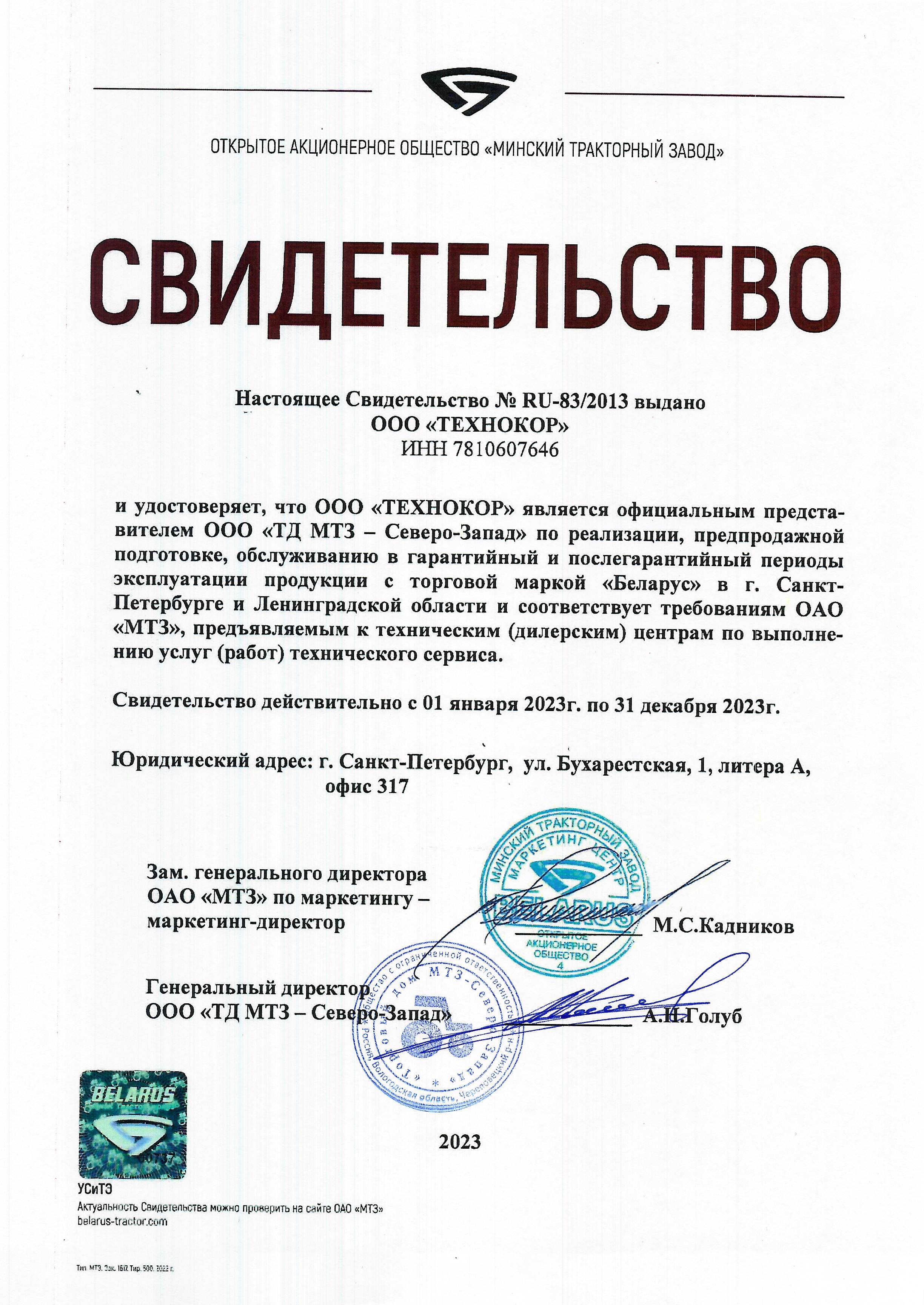 Сертификат официального дилера Беларус МТЗ