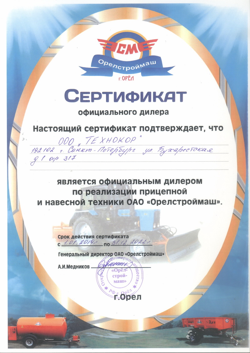 Сертификат официального дилера ОРЕЛСТРОЙМАШ