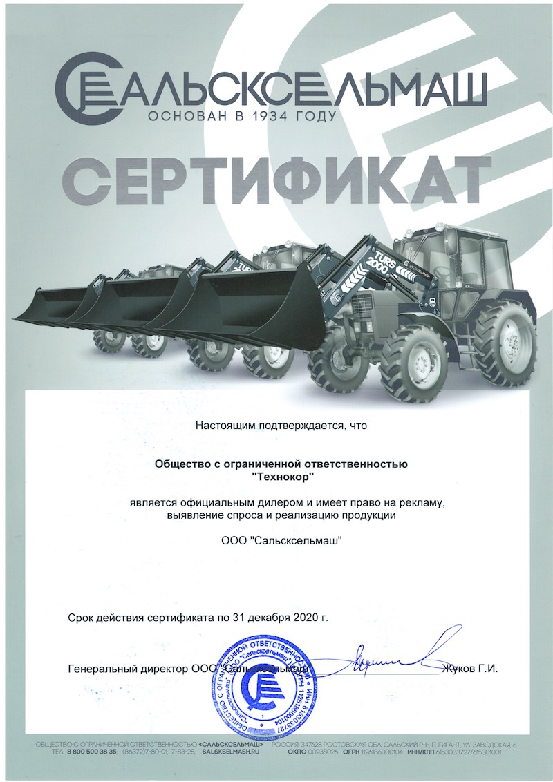 Сертификат дилера Сальсксельмаш Сертификат дилера Сальсксельмаш