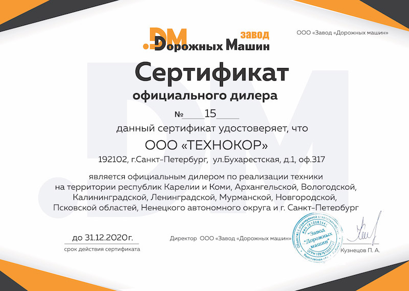 Сертификат официального дилера "Завод Дорожных машин" фото Сертификат официального дилера "Завод Дорожных машин" фото