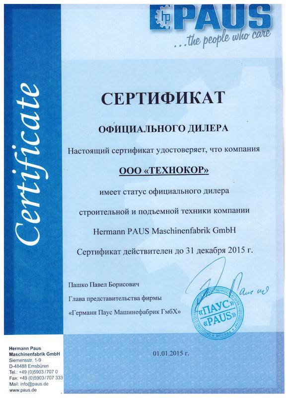 Сертификат дилера Paus