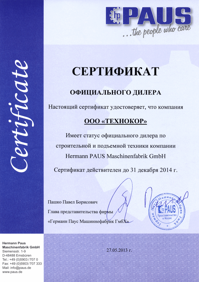Сертификат дилера Paus Сертификат дилера