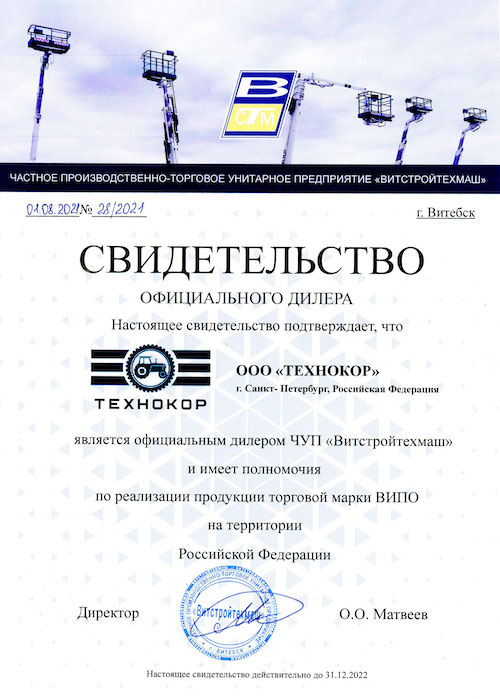 Сертификат официального дилера Витстройтехмаш