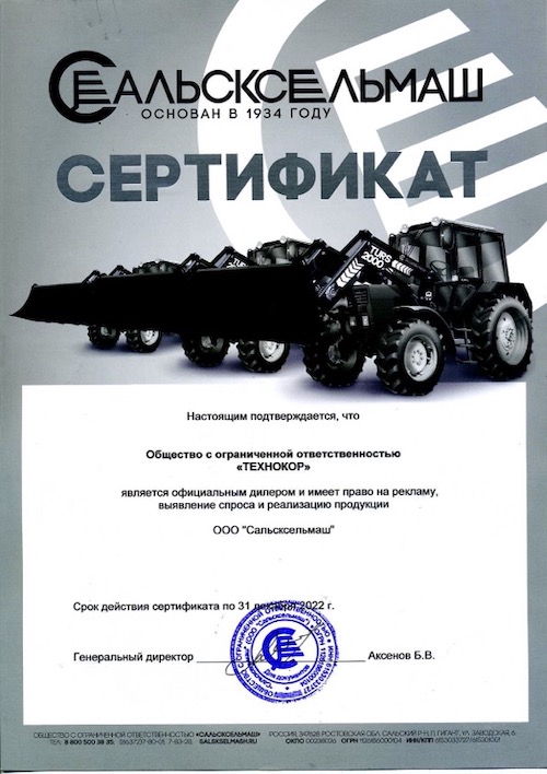 Сертификат дилера Сальсксельмаш