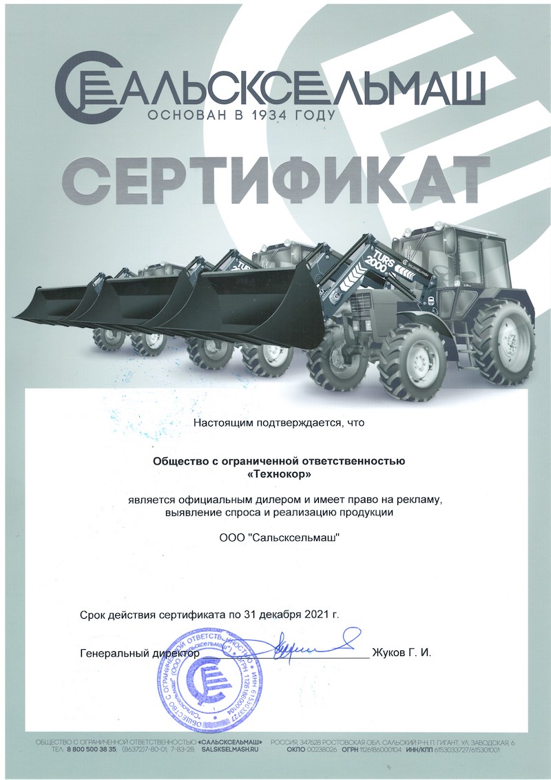 Сертификат дилера Сальсксельмаш