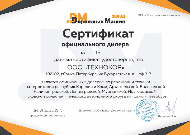 Сертификат официального дилера "Завод Дорожных машин" фото Сертификат официального дилера "Завод Дорожных машин" фото
