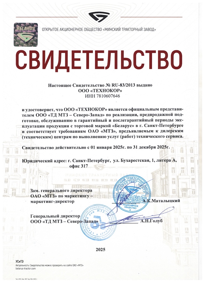 Сертификат официального дилера Беларус МТЗ