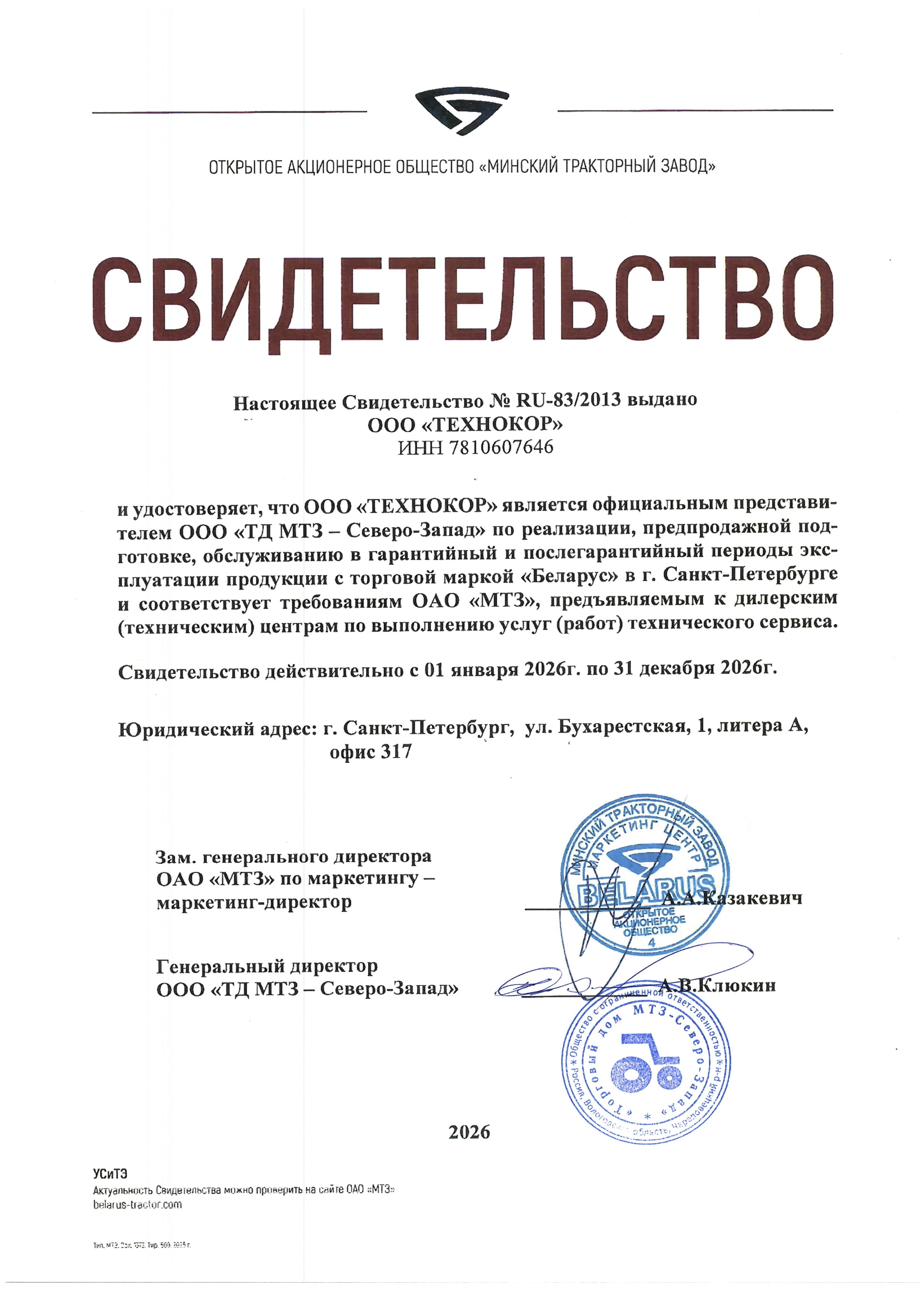 Сертификат официального дилера Беларус МТЗ