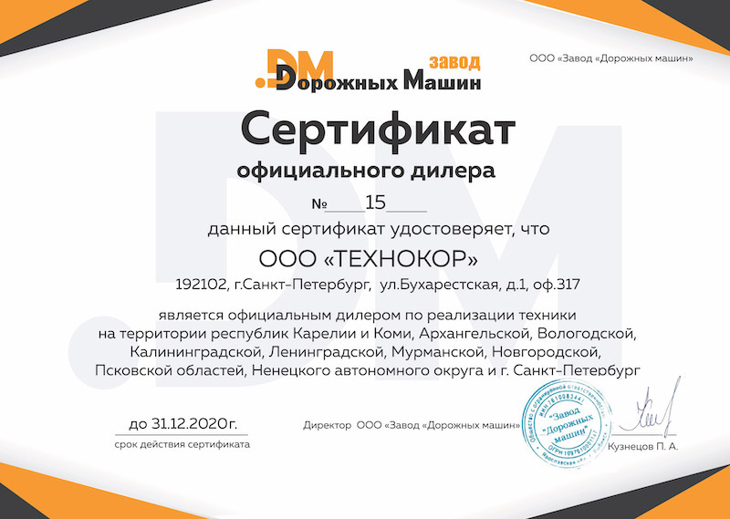 Сертификат официального дилера "Завод Дорожных машин" фото